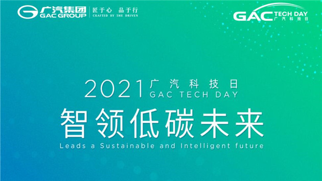 「智領(lǐng)低碳未來(lái)」2021 廣汽科技日即將重磅來(lái)襲