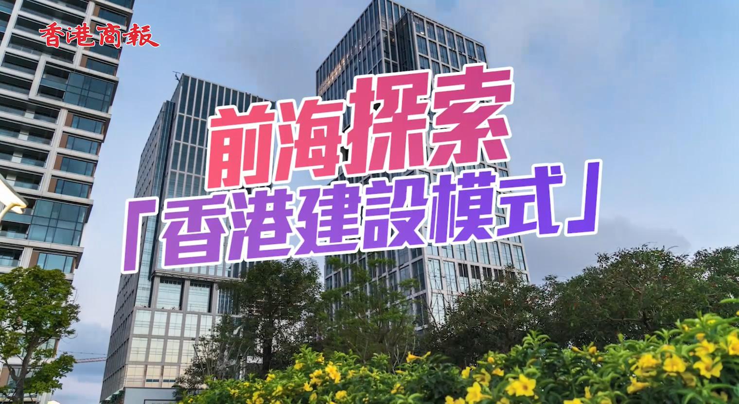 前海探索「香港建設(shè)模式」