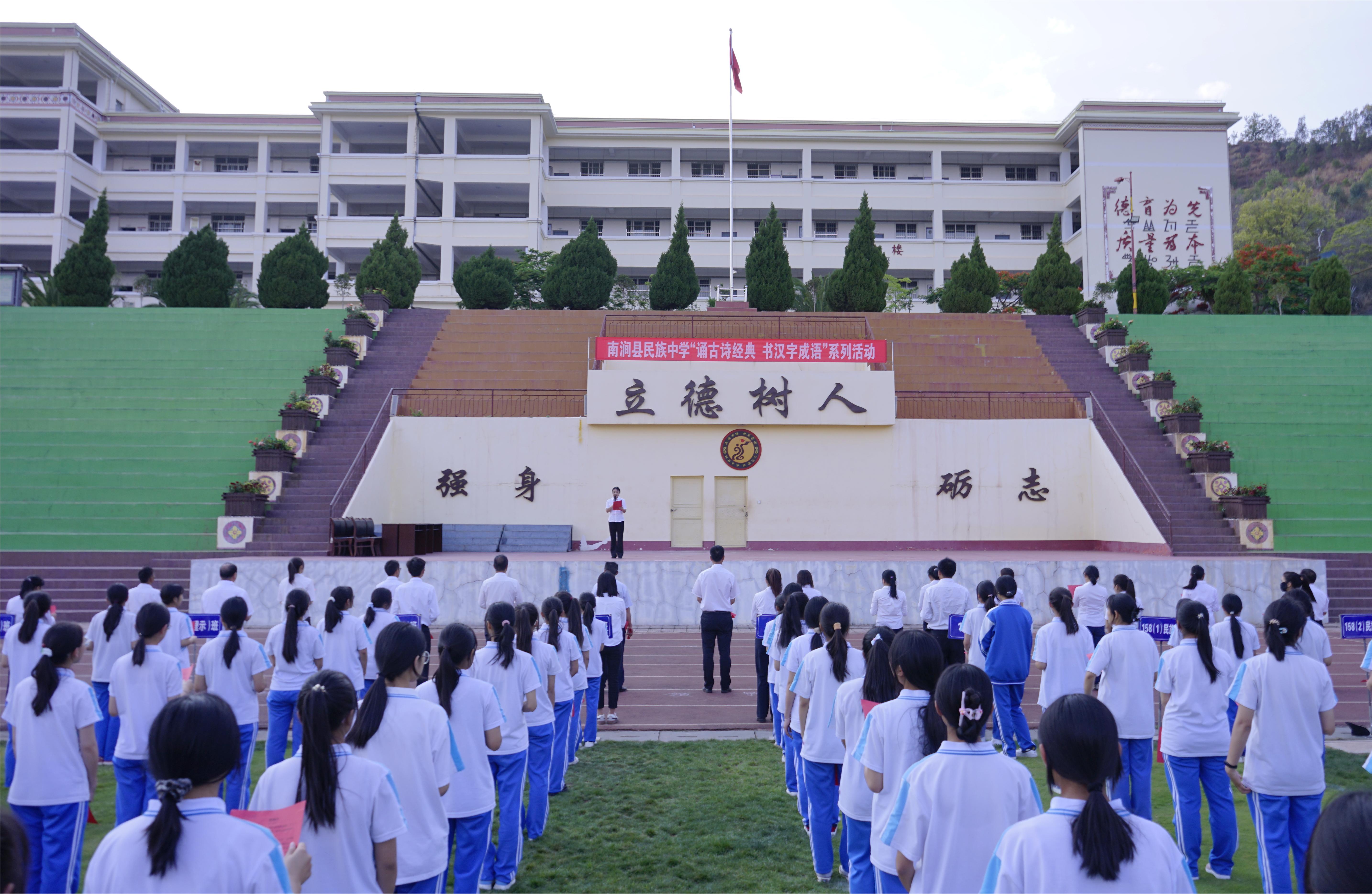 雲(yún)南南澗民族中學(xué)開(kāi)展鑄牢中華民族共同體意識(shí)千人誦讀活動(dòng)