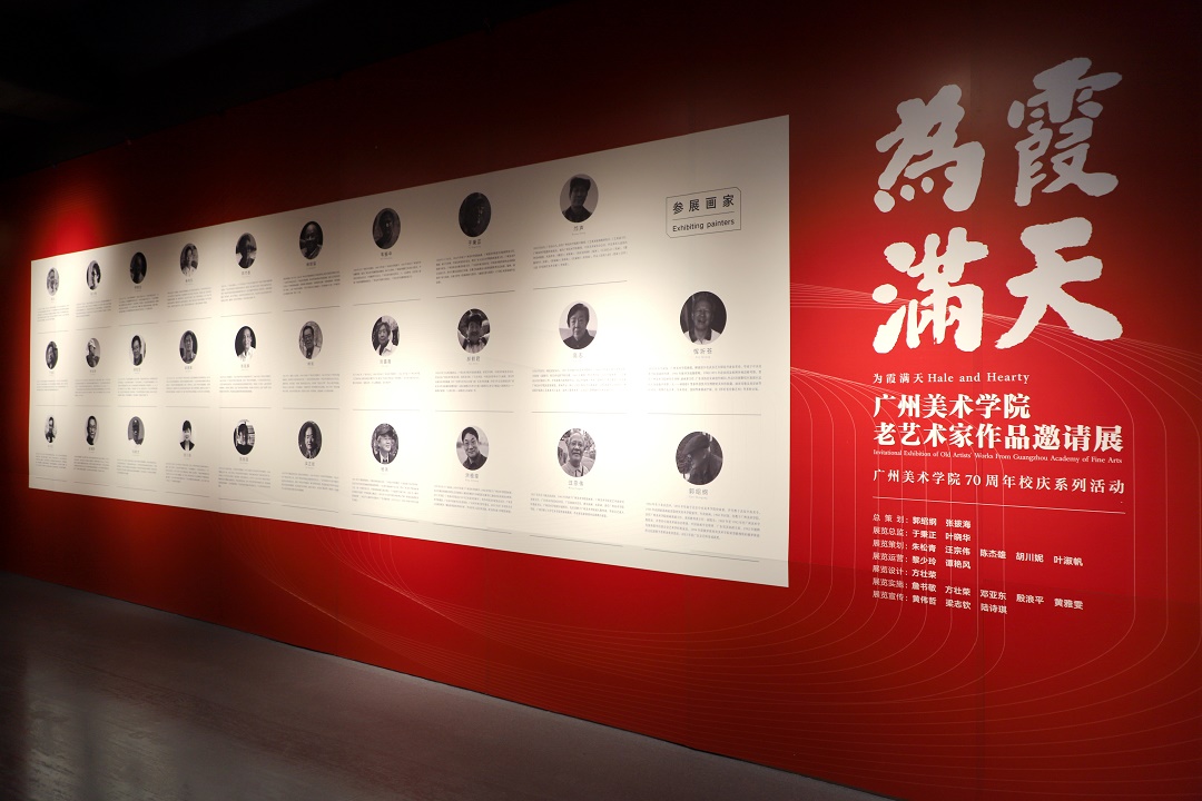 為霞滿天——廣州美院老藝術(shù)家作品邀請(qǐng)展在莞大嶺山開(kāi)展