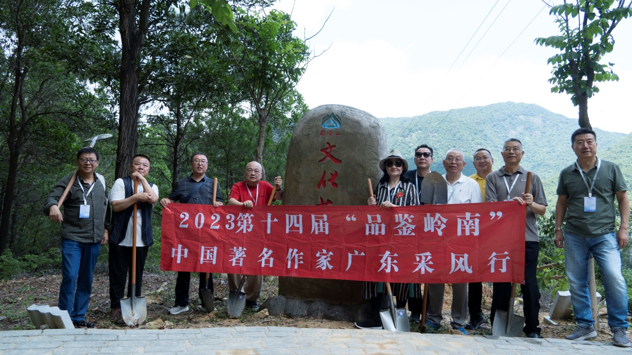 第十四屆「品鑑嶺南」中國(guó)著名作家採(cǎi)風(fēng)行走進(jìn)東莞觀音山 品味福山文韻 共襄文化盛宴