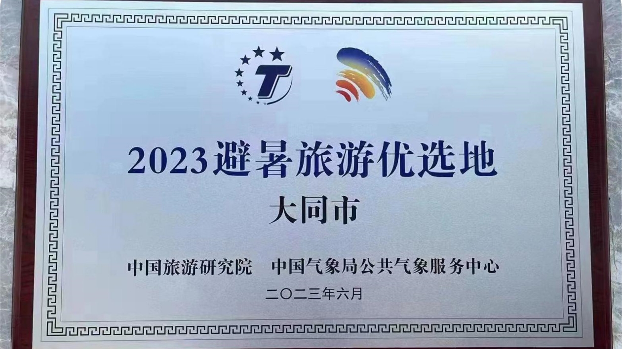 山西省大同市獲評「2023避暑旅遊優(yōu)選地」