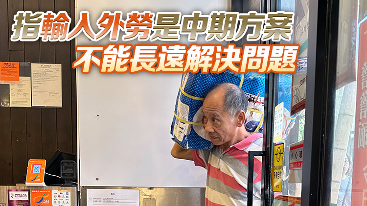 零售業(yè)酒店業(yè)指缺人缺得「好離譜」 料不少僱主申請補充勞工計劃