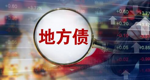 8月地方債發(fā)行規(guī)模約1.3萬(wàn)億元 創(chuàng)年內(nèi)新高