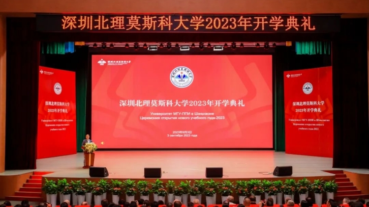 深圳北理莫斯科大學(xué)舉行2023年開學(xué)典禮