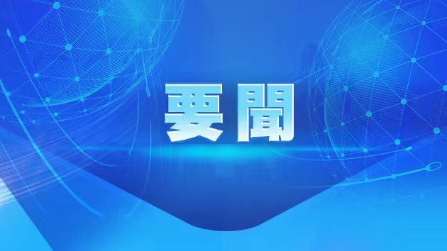 習(xí)近平向2023中國(guó)國(guó)際智能產(chǎn)業(yè)博覽會(huì)致賀信