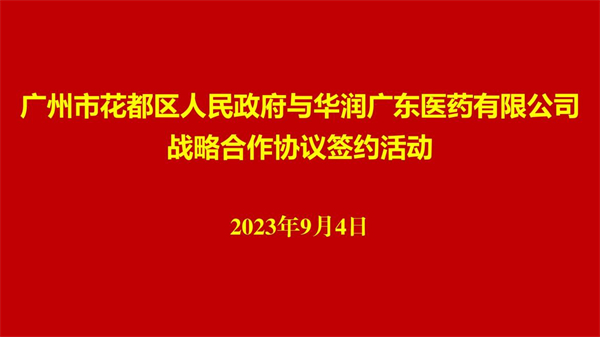 穗花都區(qū)牽手華潤(rùn)廣東醫(yī)藥 構(gòu)建現(xiàn)代智慧藥品供應(yīng)鏈服務(wù)體系