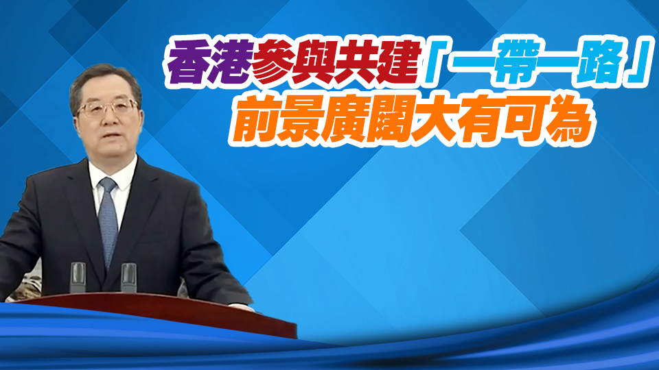 丁薛祥：支持香港長期保持獨特地位及優(yōu)勢 在「一帶一路」發(fā)揮更重要功能