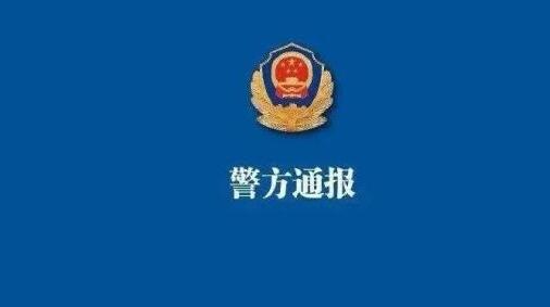 上海警方通報「中學生在校投放不明物質致同學飲用後送醫(yī)」