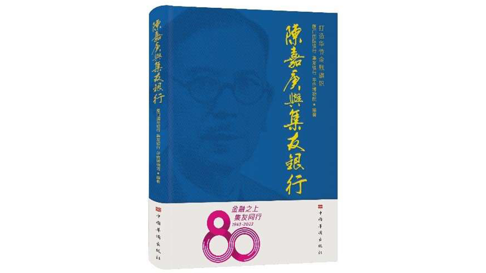 慶集友銀行80周年 《陳嘉庚與集友銀行》即將出版發(fā)行