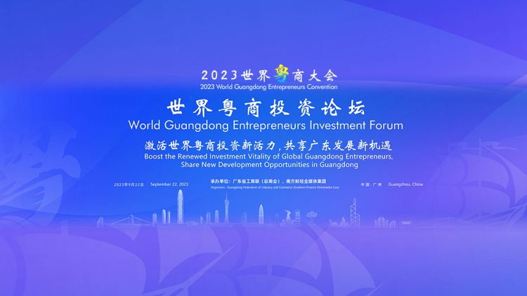 直播回放 | 2023世界粵商大會(huì) 世界粵商投資論壇