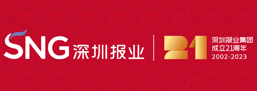 改革改革再改革 再造一個(gè)報(bào)業(yè)集團(tuán)——寫(xiě)在深圳報(bào)業(yè)集團(tuán)成立21周年之際