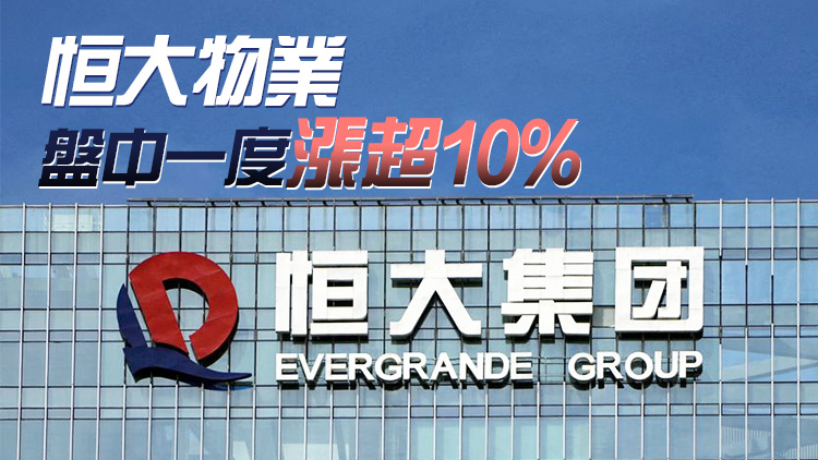 恒大系兩股今日復(fù)牌 中國(guó)恒大盤中一度漲超40%