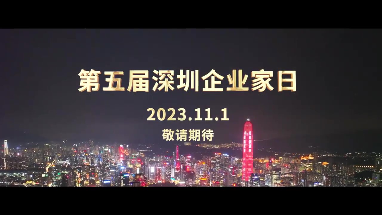 有片｜向企業(yè)家致敬 迎接第五屆「深圳企業(yè)家日」