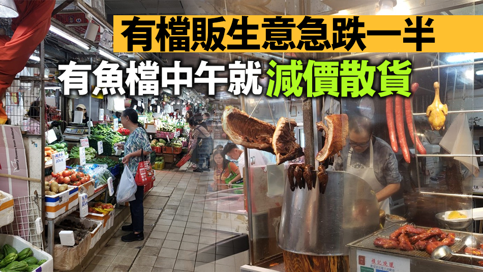 本港師奶北上買餸 衝擊街市檔販生意 粉嶺成重災區(qū)