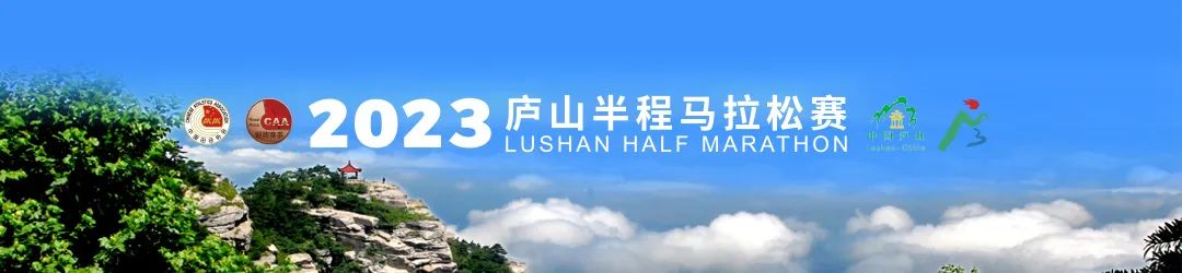 廬山之巔，共競巔峰！2023廬山半程馬拉松賽圓滿收官