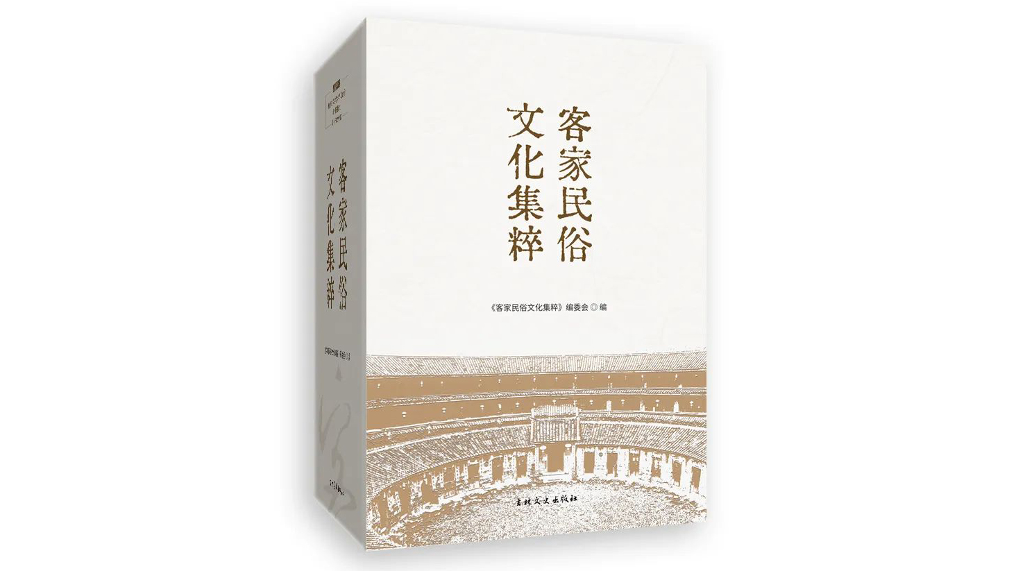 【書籍】《客家民俗文化集粹》總序