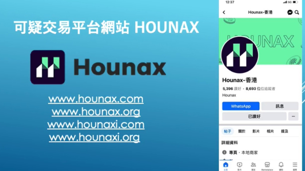 Hounax詐騙案｜警方共接145人報案 涉款近1.5億