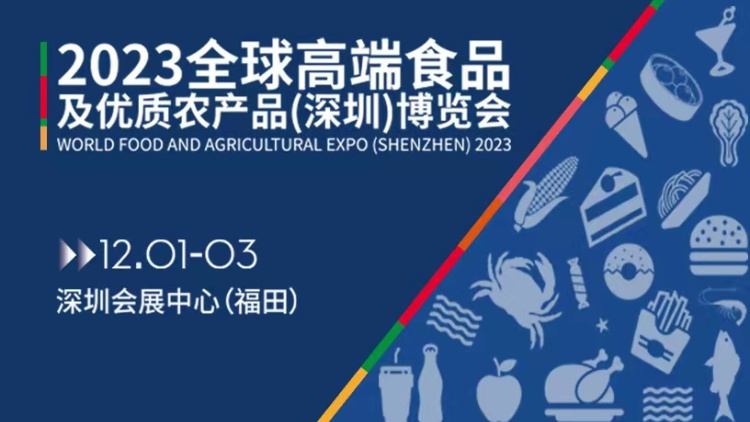 2023全球高端食品及優(yōu)質(zhì)農(nóng)產(chǎn)品（深圳）博覽會(huì)即將啟幕