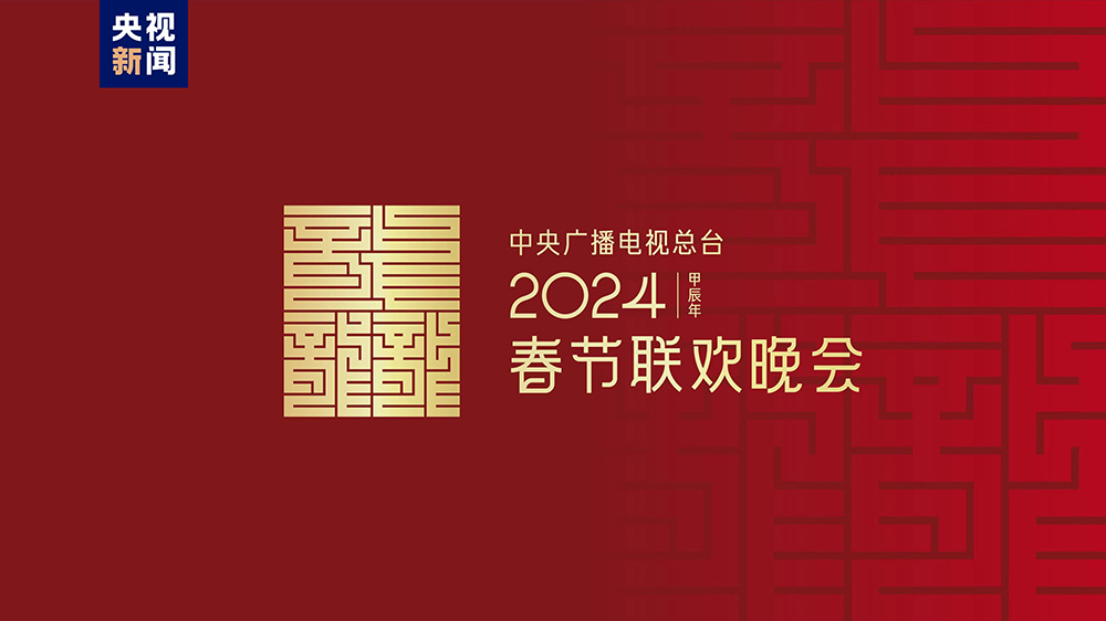 龍行龘龘！2024年春晚主題、主標(biāo)識正式發(fā)布