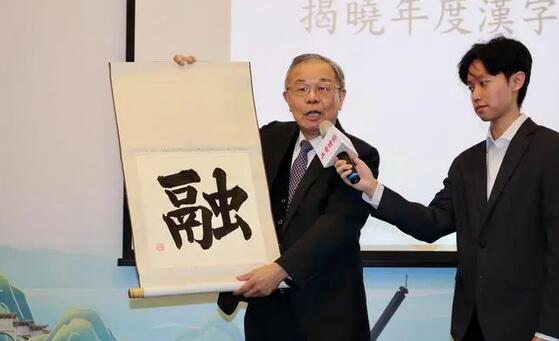 「融」字當(dāng)選2023海峽兩岸年度漢字