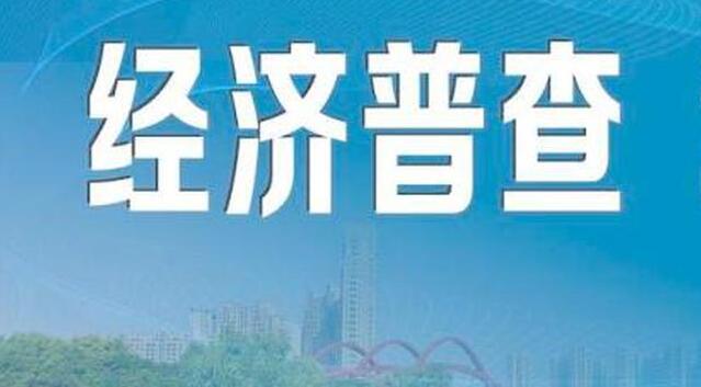 第五次全國(guó)經(jīng)濟(jì)普查現(xiàn)場(chǎng)登記將於2024年1月1日啟動(dòng) 