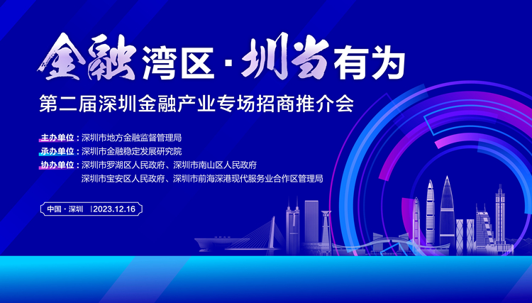 第二屆深圳金融產業(yè)專場招商推介會將於16日啟幕