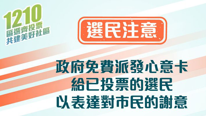 區(qū)議會選舉 | 政府澄清網(wǎng)上謠言 心意卡不能換現(xiàn)金券或禮物