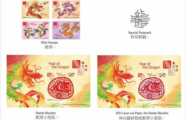 香港龍年特別郵票和相關(guān)集郵品1月5日發(fā)行