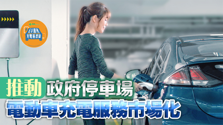 葵芳及堅尼地城停車場電動車免費(fèi)充電服務(wù)年底終止