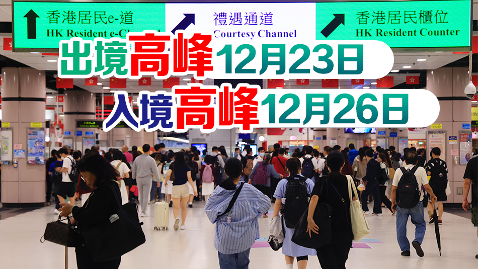 入境處：料聖誕元旦假期約903萬(wàn)人次進(jìn)出香港