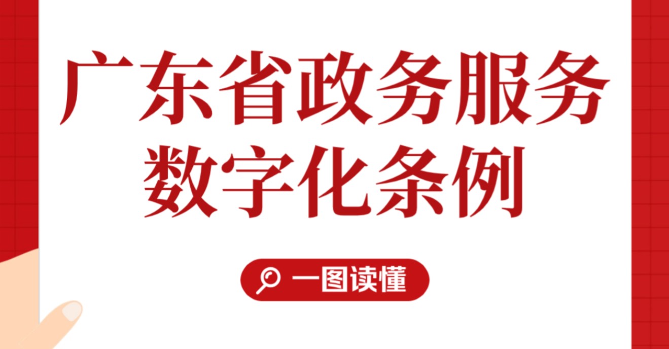 【圖解政策】一圖讀懂《廣東省政務(wù)服務(wù)數(shù)碼化條例》