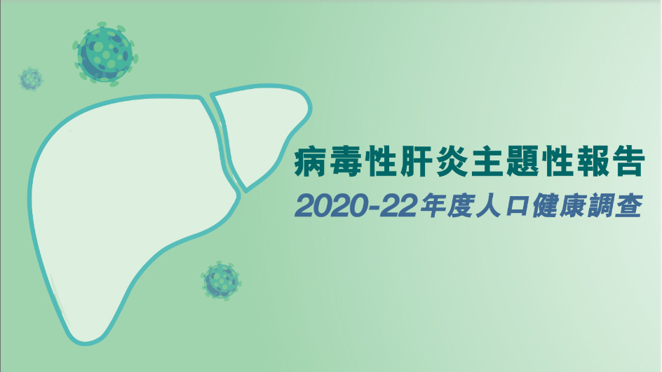 衞生署：本港約41萬人患乙肝 相當(dāng)比例感染者不清楚自身病情