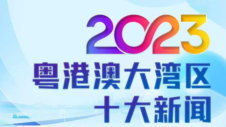 中央廣播電視總臺發(fā)布2023年粵港澳大灣區(qū)十大新聞