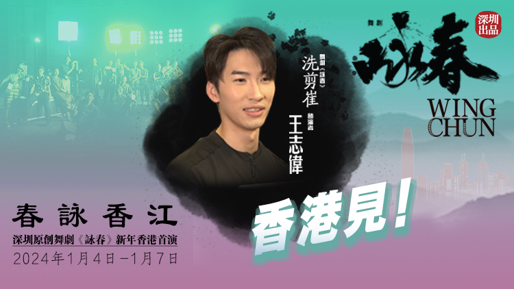 《詠春》香港首演倒計(jì)時(shí)！「洗剪崔」王志偉約你香港見！