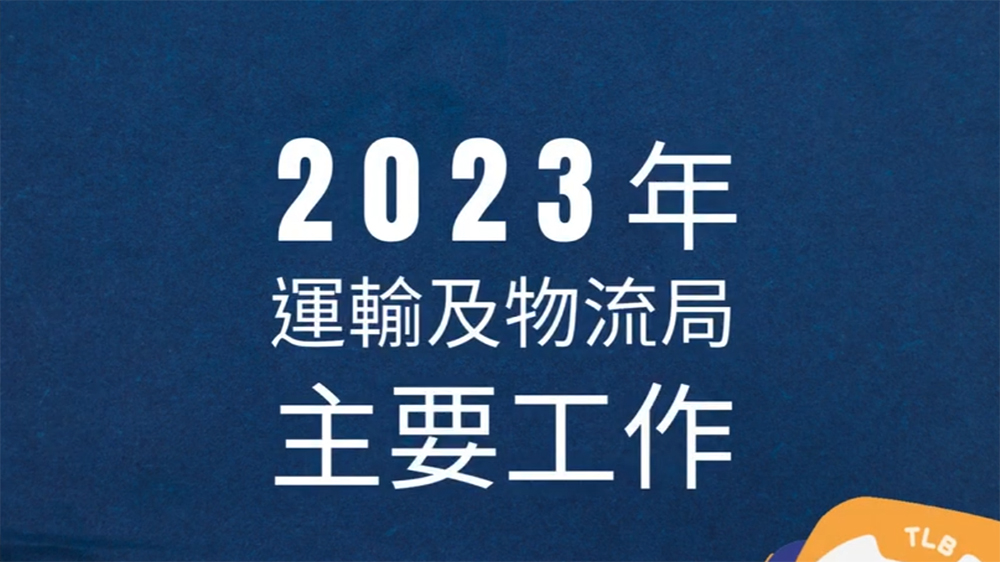 運(yùn)輸及物流局發(fā)文回顧2023工作