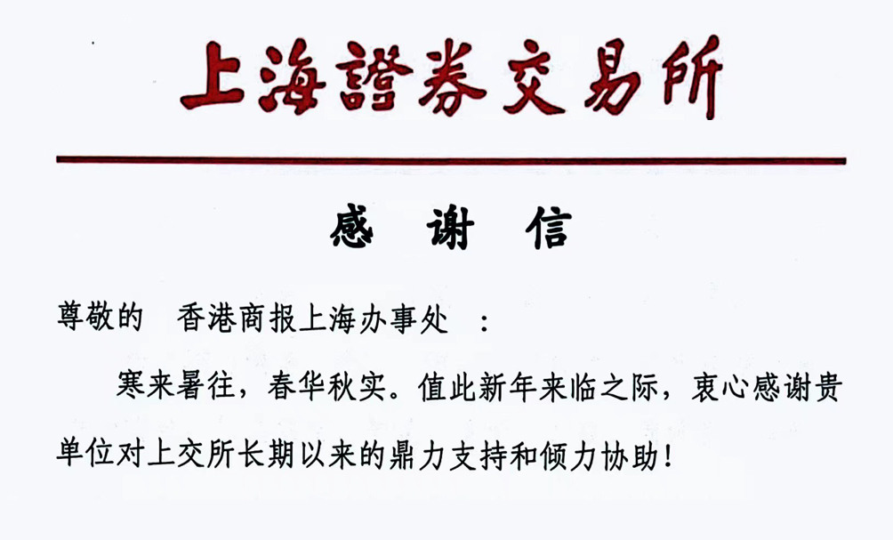 上交所向香港商報(bào)駐滬辦再發(fā)《感謝信》