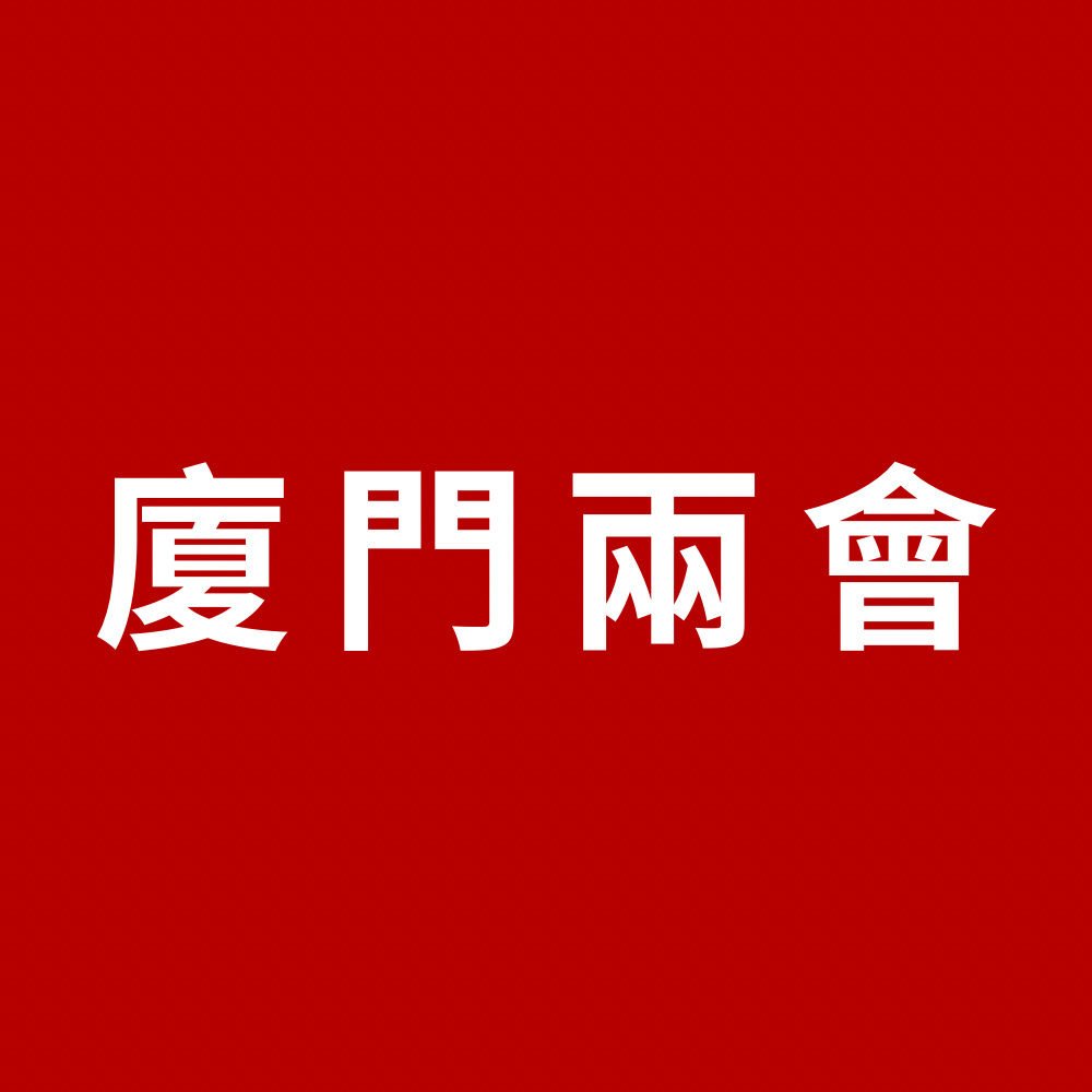 廈門兩會｜廈門市政協(xié)十四屆三次會議開幕