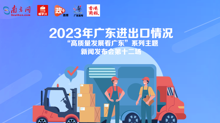 直播回顧｜2023年廣東進出口情況新聞發(fā)布會