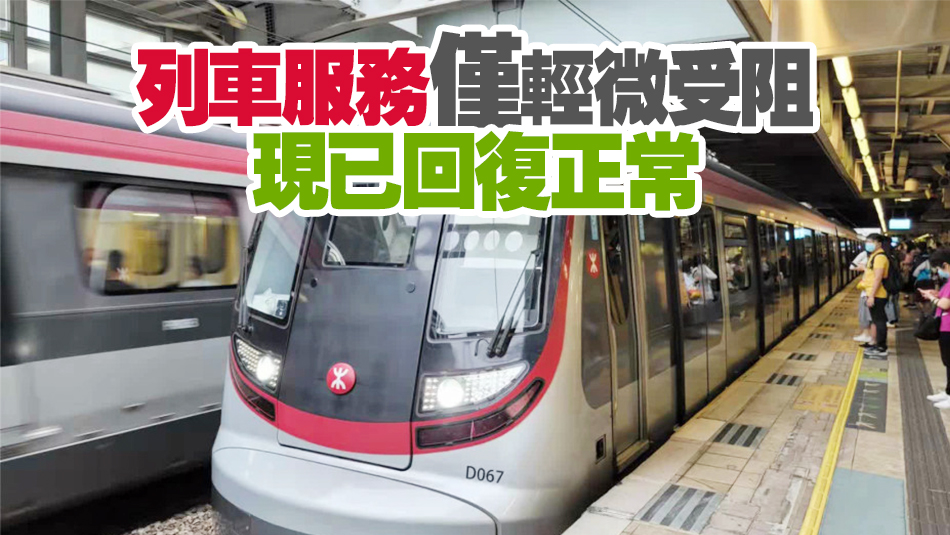 港鐵九龍?zhí)琳玖熊囓嚨酌盁?全車乘客疏散