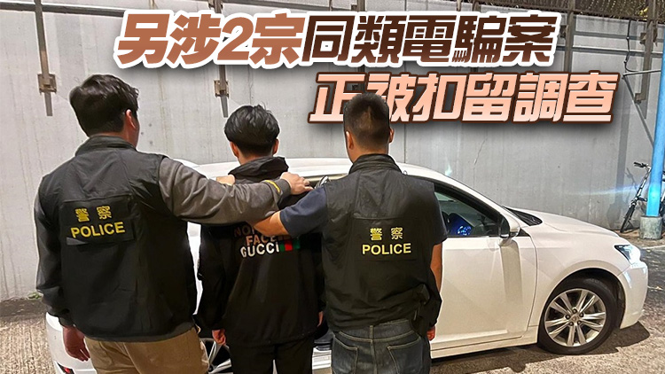 假冒內(nèi)地「公安」呃八旬婆婆42萬(wàn) 18歲男子被捕