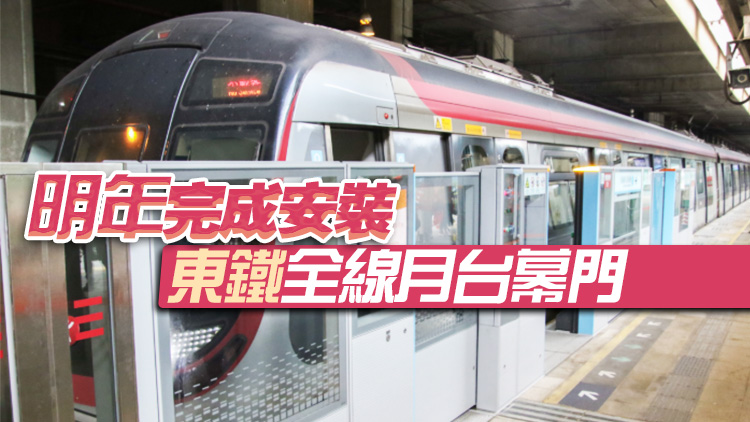 港鐵料年內(nèi)完成東鐵線9個車站閘門安裝工作