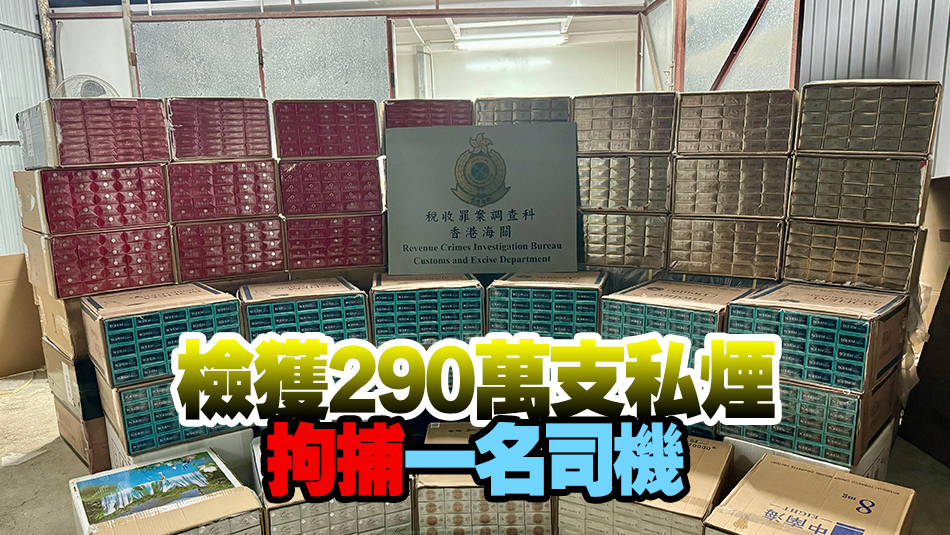 海關(guān)於元朗及葵涌搗破兩個倉庫 檢值1300萬懷疑私煙