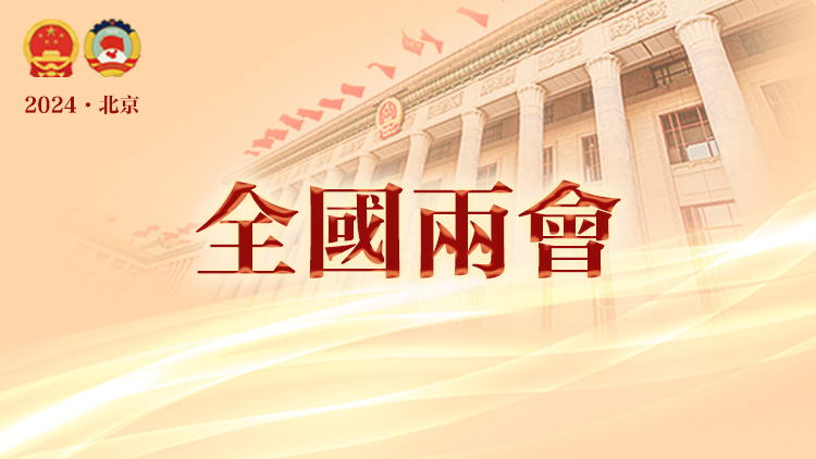 直播回放丨全國政協(xié)十四屆二次會(huì)議閉幕會(huì)