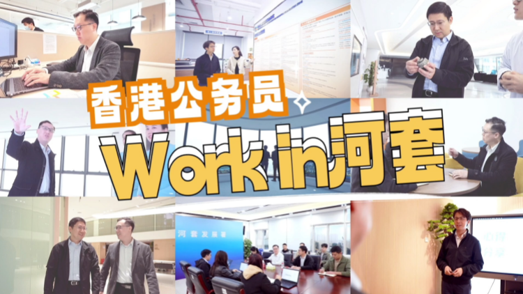 有片 | 香港公務(wù)員work in河套！三個月後他們這樣說→