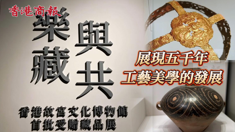 有片 | 香港故宮新展「樂藏與共」：展現(xiàn)五千年工藝美學(xué)的發(fā)展