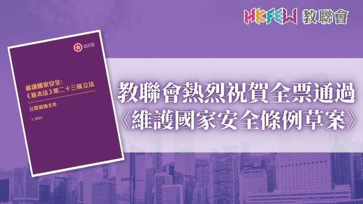 教聯(lián)會：立法會通過《維護(hù)國家安全條例草案》將阻止政治入侵校園