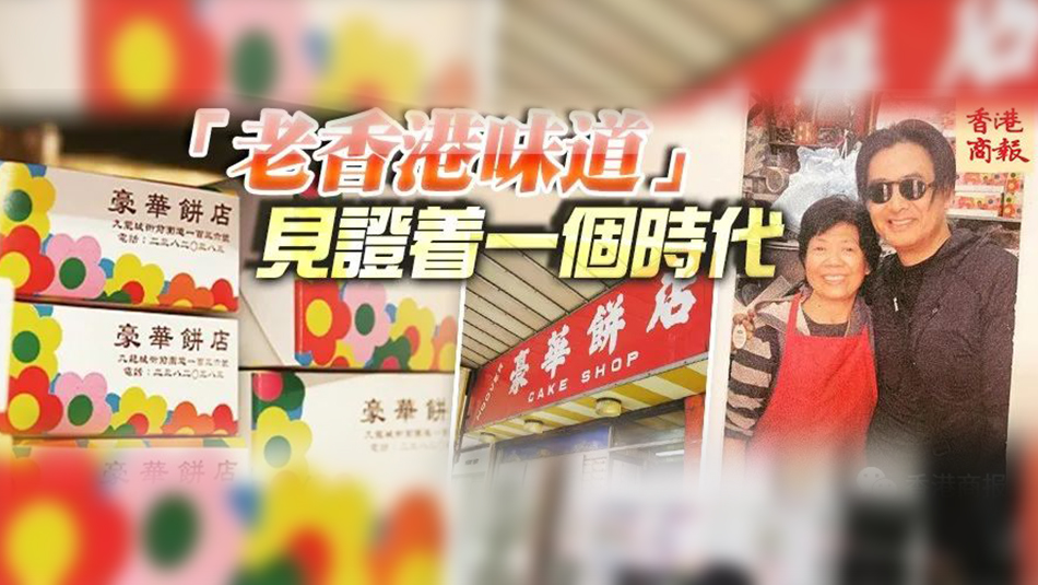 港俾你聽 | 從發(fā)哥「至愛」豪華餅店說起，那些香港的老字號餅店正在消失……