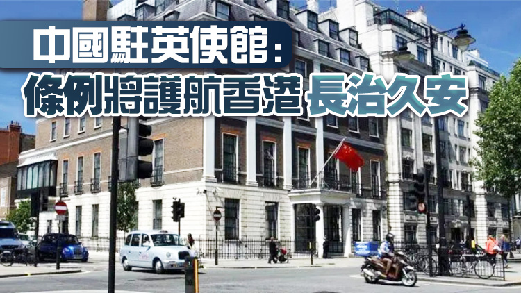 中國駐英使館就英方涉港錯誤言論及有關(guān)23條立法答記者問