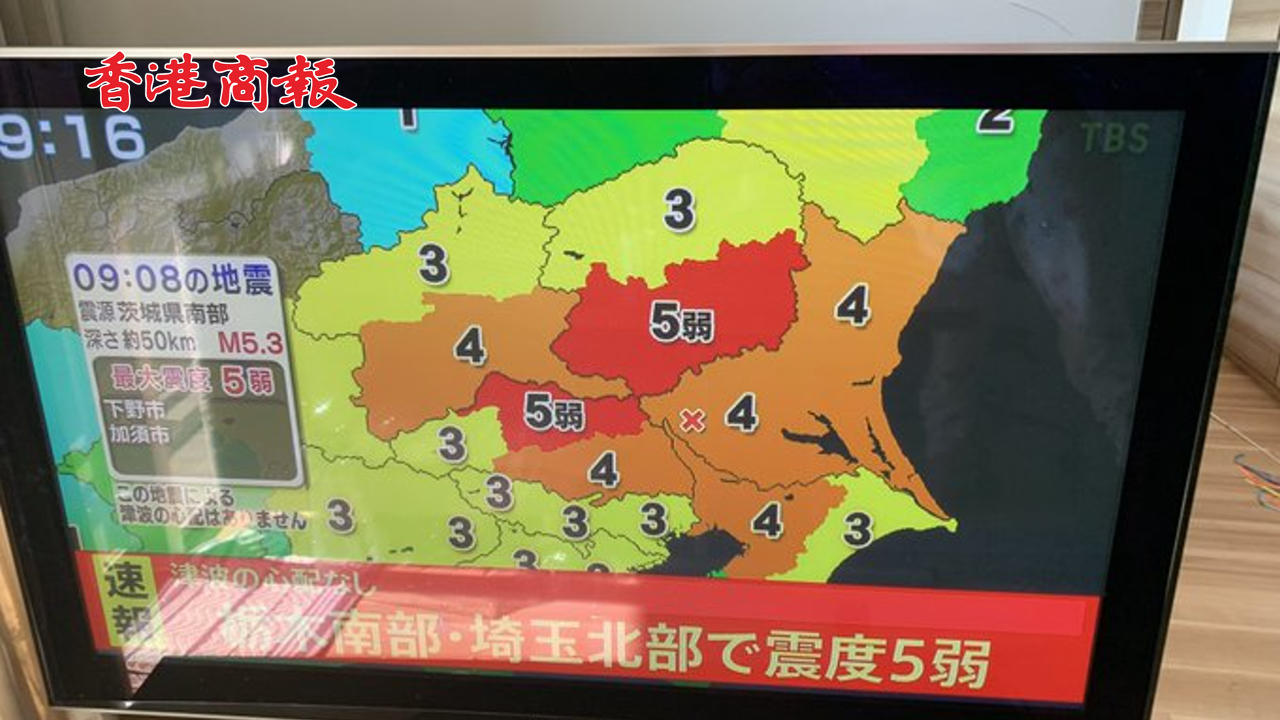 有片丨日本東京及附近發(fā)生5.3級地震 震中東海第二核電站暫無異常